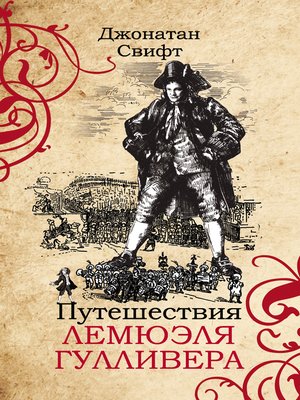 cover image of Путешествия Лемюэля Гулливера
